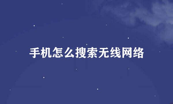 手机怎么搜索无线网络