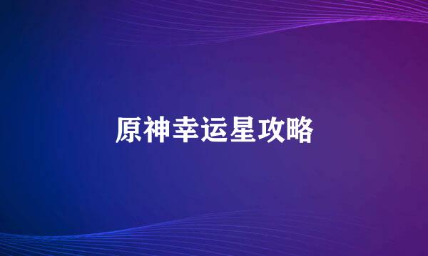 原神幸运星攻略