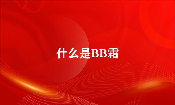 什么是BB霜