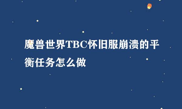 魔兽世界TBC怀旧服崩溃的平衡任务怎么做