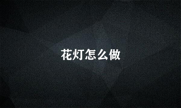 花灯怎么做