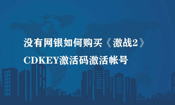 没有网银如何购买《激战2》CDKEY激活码激活帐号