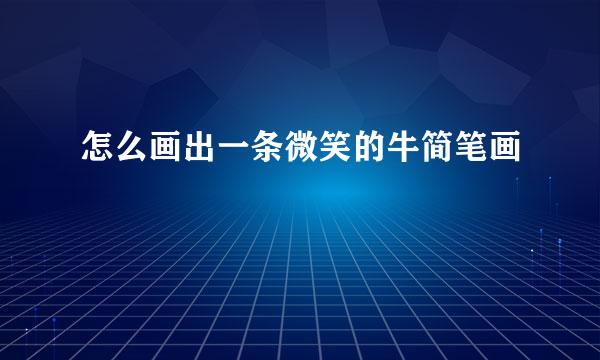 怎么画出一条微笑的牛简笔画