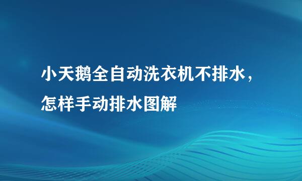 小天鹅全自动洗衣机不排水，怎样手动排水图解