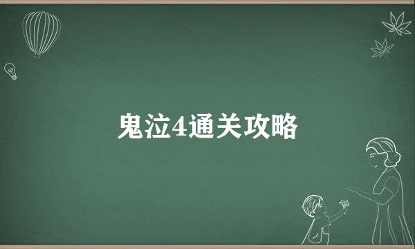 鬼泣4通关攻略