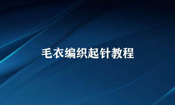 毛衣编织起针教程