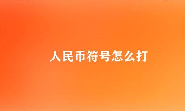 Ұ人民币符号怎么打
