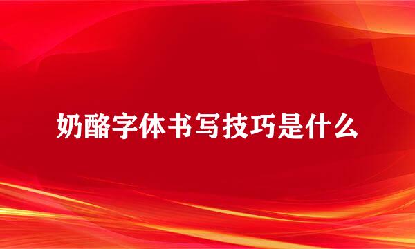 奶酪字体书写技巧是什么