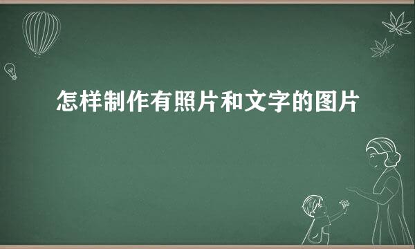 怎样制作有照片和文字的图片