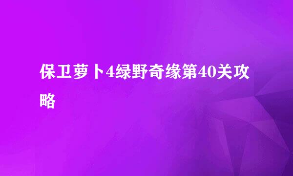 保卫萝卜4绿野奇缘第40关攻略
