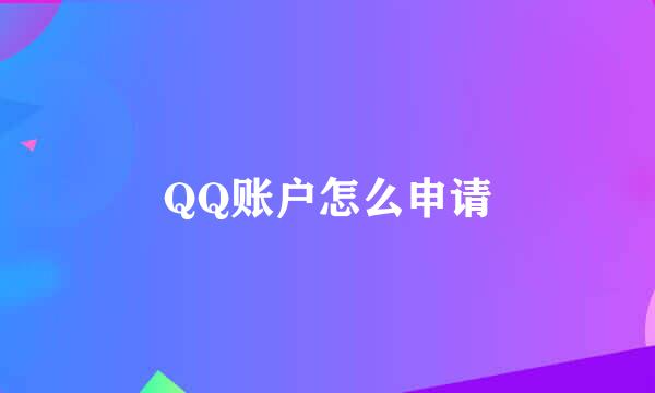 QQ账户怎么申请