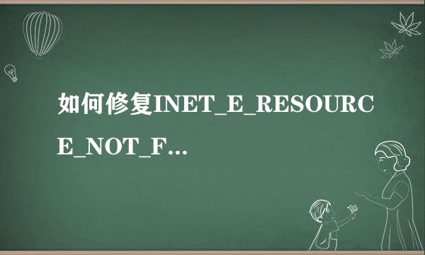 如何修复INET_E_RESOURCE_NOT_FOUND错误