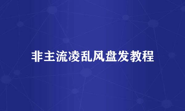 非主流凌乱风盘发教程