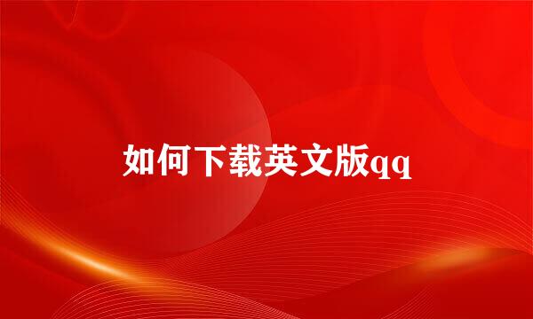 如何下载英文版qq