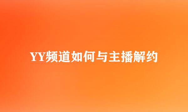 YY频道如何与主播解约
