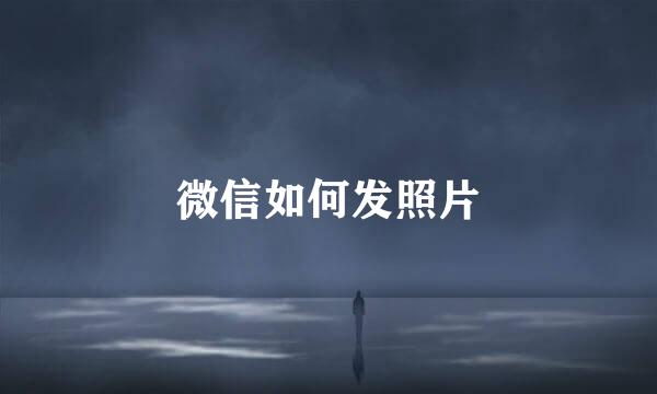 微信如何发照片
