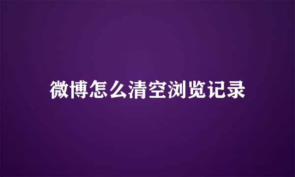 微博怎么清空浏览记录