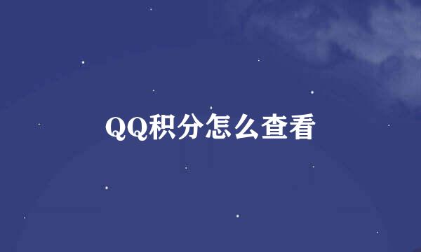 QQ积分怎么查看