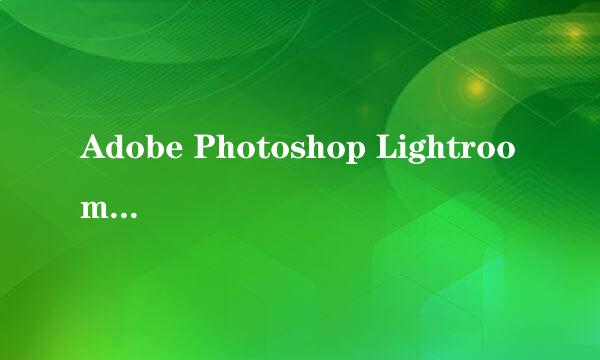 Adobe Photoshop Lightroom 5中解激活教程
