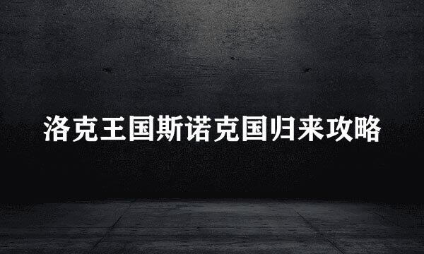 洛克王国斯诺克国归来攻略