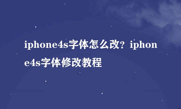 iphone4s字体怎么改？iphone4s字体修改教程
