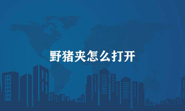 野猪夹怎么打开