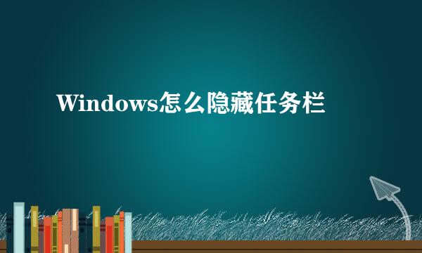 Windows怎么隐藏任务栏