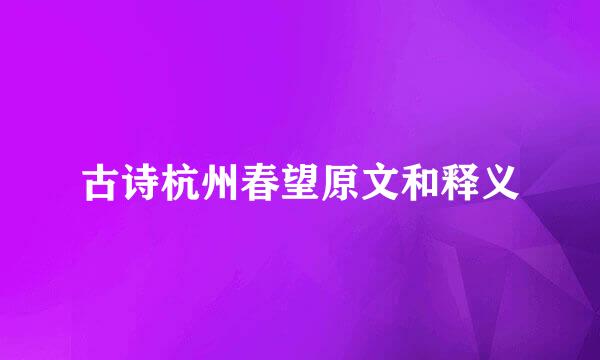 古诗杭州春望原文和释义