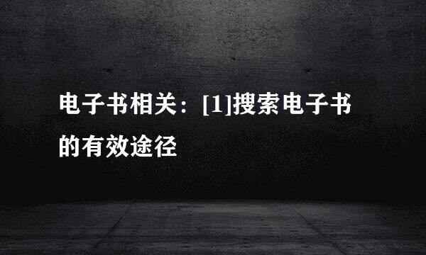 电子书相关：[1]搜索电子书的有效途径