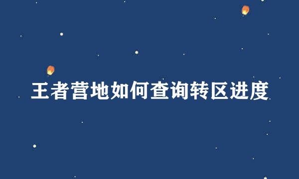 王者营地如何查询转区进度