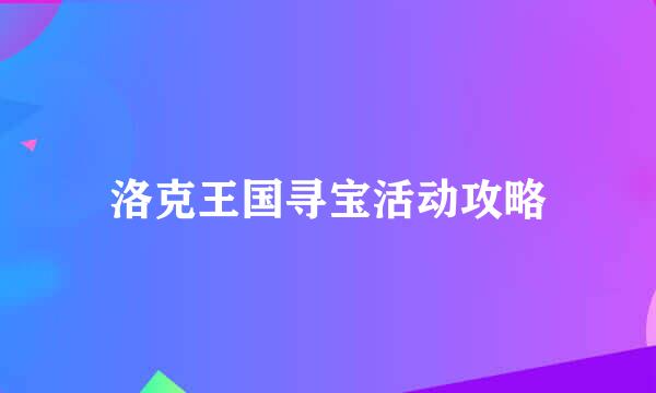 洛克王国寻宝活动攻略