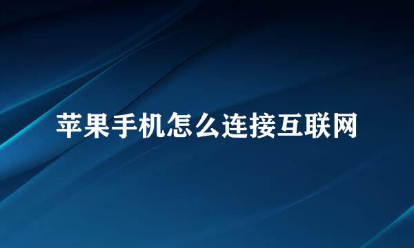 苹果手机怎么连接互联网