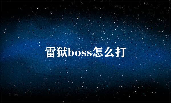 雷狱boss怎么打