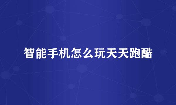 智能手机怎么玩天天跑酷