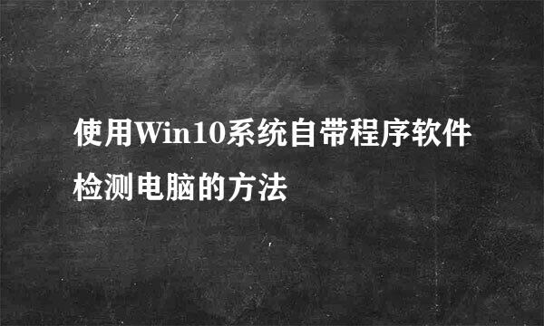 使用Win10系统自带程序软件检测电脑的方法