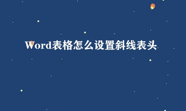 Word表格怎么设置斜线表头