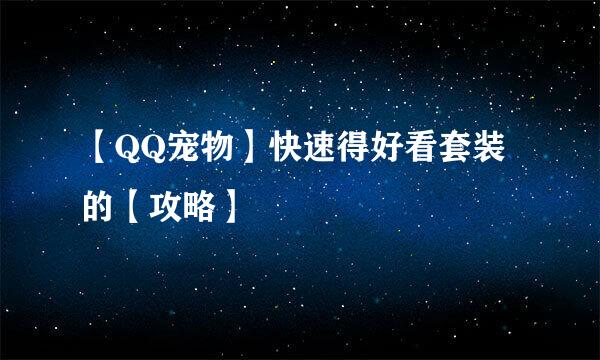 【QQ宠物】快速得好看套装的【攻略】