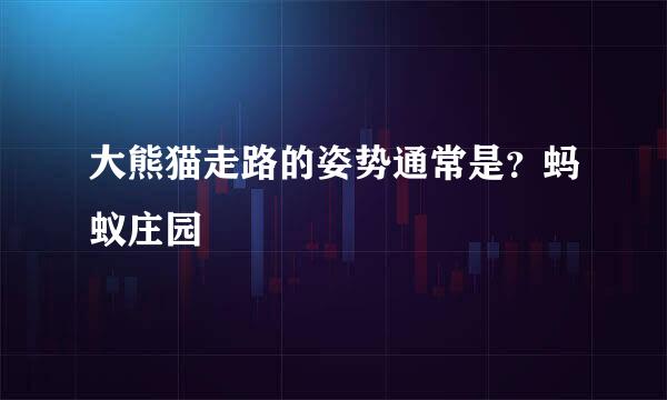 大熊猫走路的姿势通常是？蚂蚁庄园