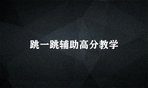 跳一跳辅助高分教学