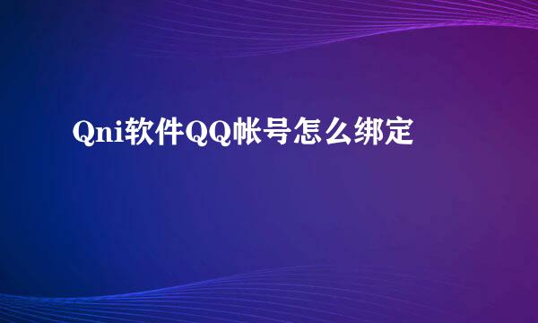 Qni软件QQ帐号怎么绑定