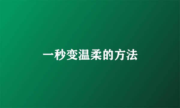 一秒变温柔的方法