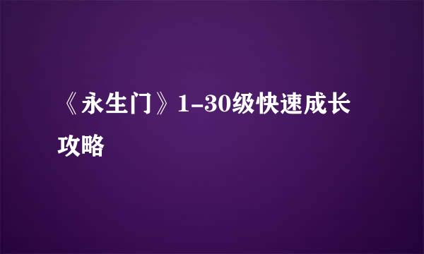 《永生门》1-30级快速成长攻略