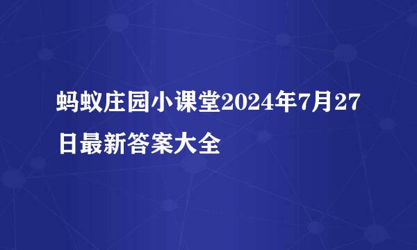 蚂蚁庄园小课堂2024年7月27日最新答案大全