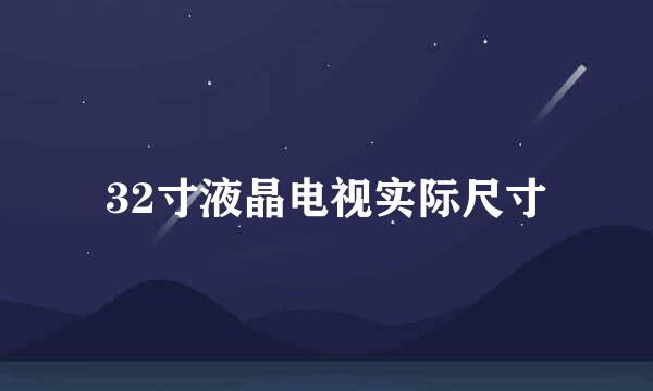 32寸液晶电视实际尺寸