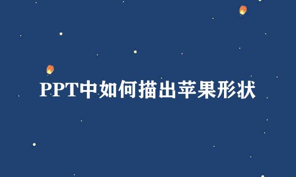 PPT中如何描出苹果形状
