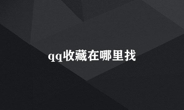 qq收藏在哪里找