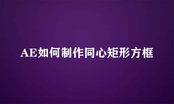 AE如何制作同心矩形方框
