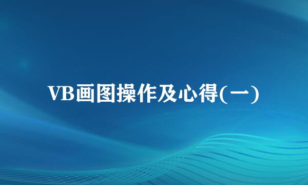 VB画图操作及心得(一)