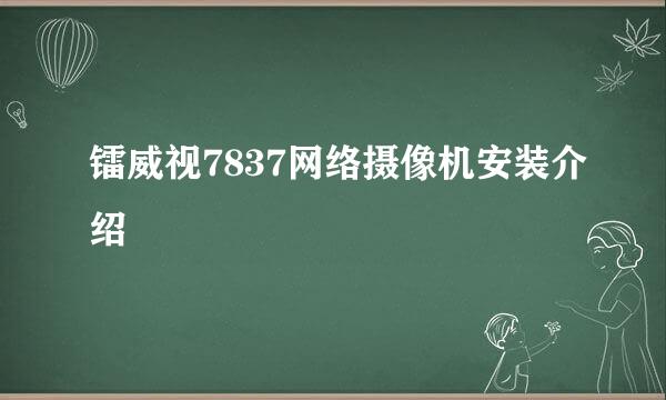 镭威视7837网络摄像机安装介绍