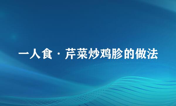 一人食·芹菜炒鸡胗的做法